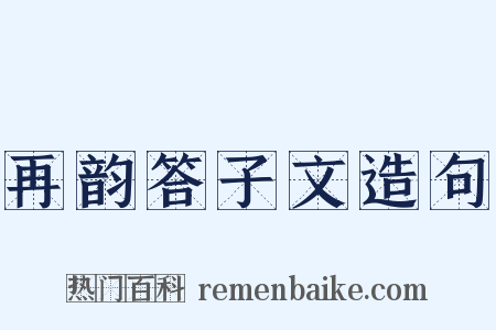 再韵答子文造句是什么意思的图片